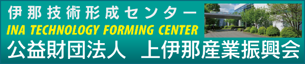 伊那技術形成センター