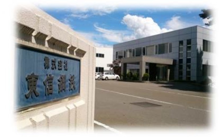 （株）東信鋼鉄 本社工場