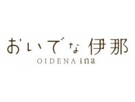 おいでな伊那情報
