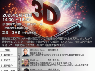 生産性向上のための３Dプリンター最新技術と活用セミナー