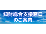 知的財産に関する相談窓口のご案内